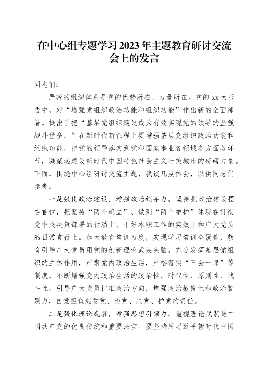 在中心组专题学习2023年主题教育研讨交流会上的发言_第1页