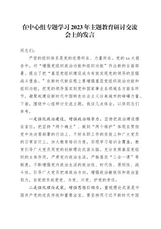 在中心组专题学习2023年主题教育研讨交流会上的发言