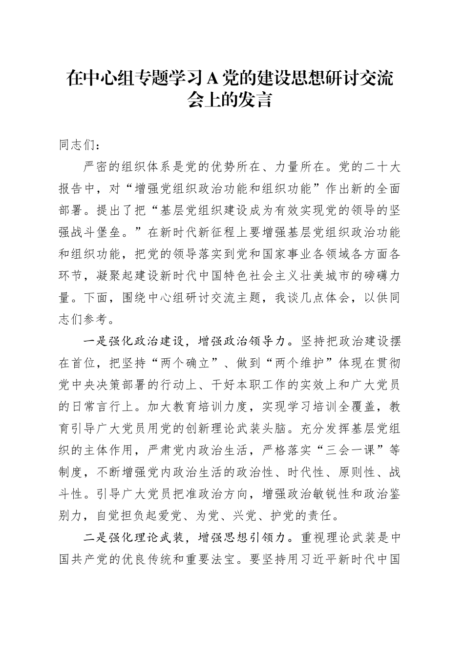 在中心组专题学习A党的建设思想研讨交流会上的发言_第1页