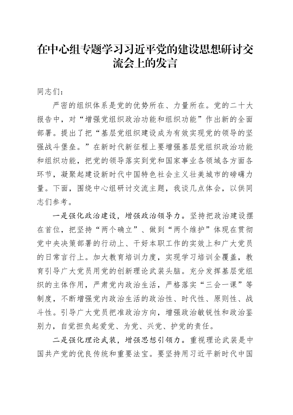 在中心组专题学习习近平党的建设思想研讨交流会上的发言_第1页