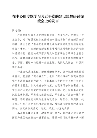 在中心组专题学习习近平党的建设思想研讨交流会上的发言