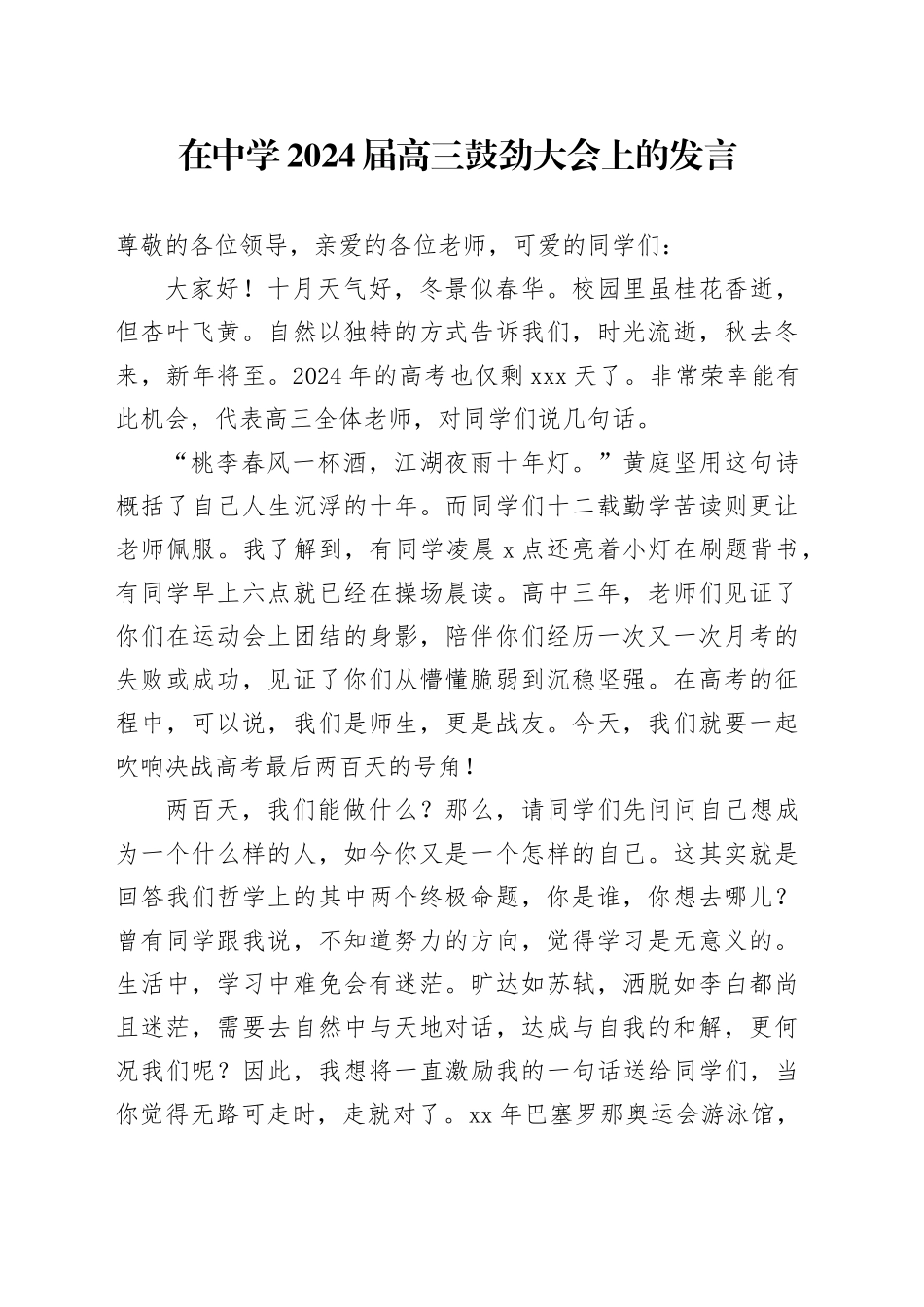 在中学2024届高三鼓劲大会上的发言(1)_第1页