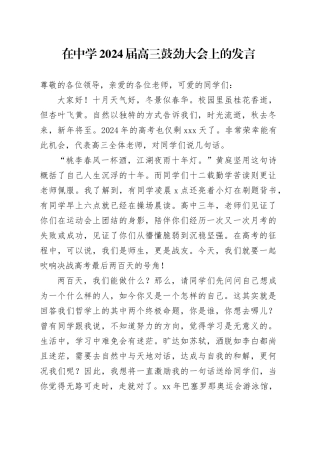 在中学2024届高三鼓劲大会上的发言(1)