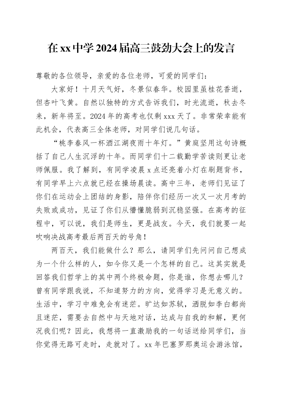 在中学2024届高三鼓劲大会上的发言_第1页