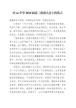 在中学2024届高三鼓劲大会上的发言