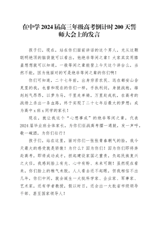 在中学2024届高三年级高考倒计时200天誓师大会上的发言