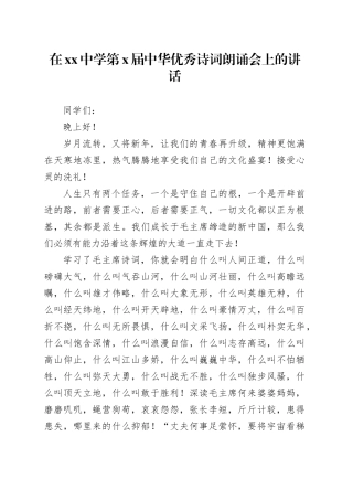 在中学第X届中华优秀诗词朗诵会上的讲话