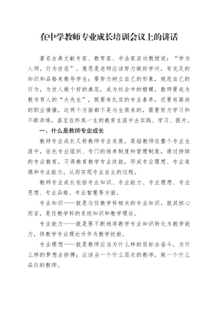 在中学教师专业成长培训会议上的讲话