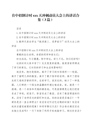 在中招倒计时xxx天冲刺动员大会上的讲话合集（3篇）