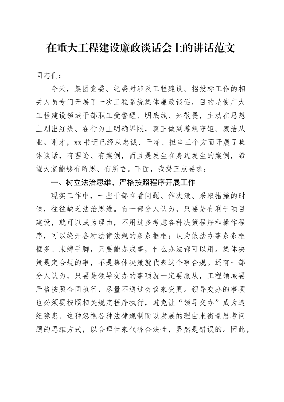 在重大工程建设廉政谈话会上的讲话招投标项目廉洁政_第1页