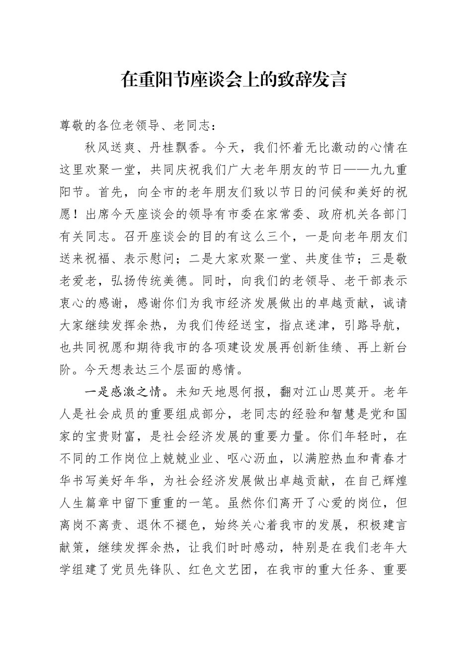 在重阳节座谈会上的致辞发言_第1页