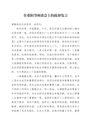 在重阳节座谈会上的致辞发言