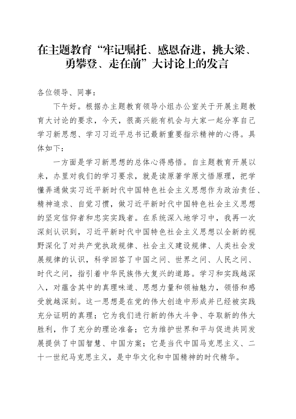 在主题教育“牢记嘱托、感恩奋进，挑大梁、勇攀登、走在前”大讨论上的发言_第1页