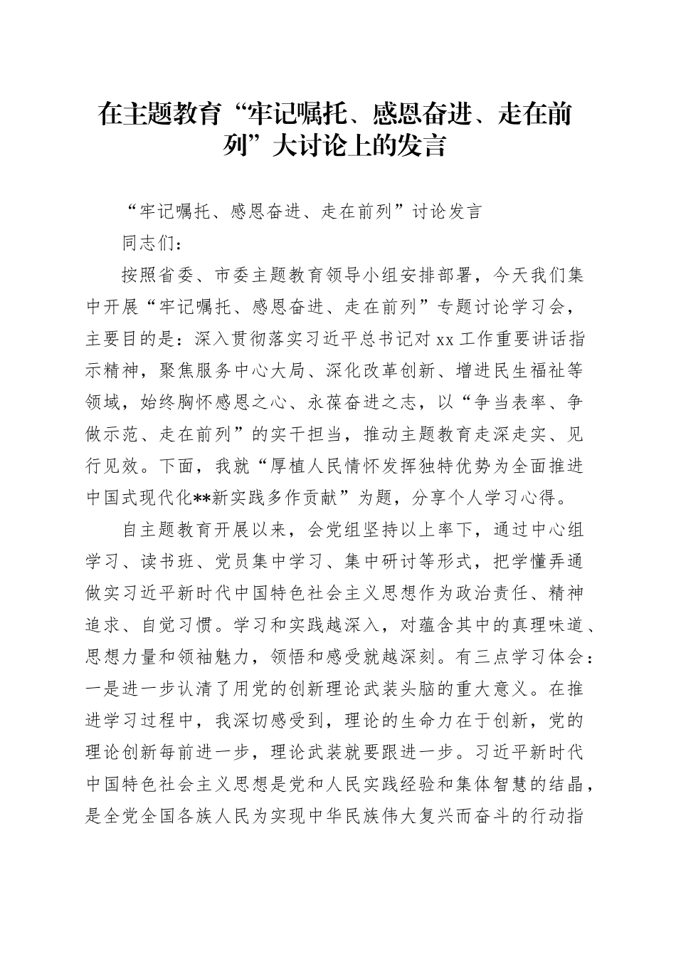 在主题教育“牢记嘱托、感恩奋进、走在前列”大讨论上的发言_第1页