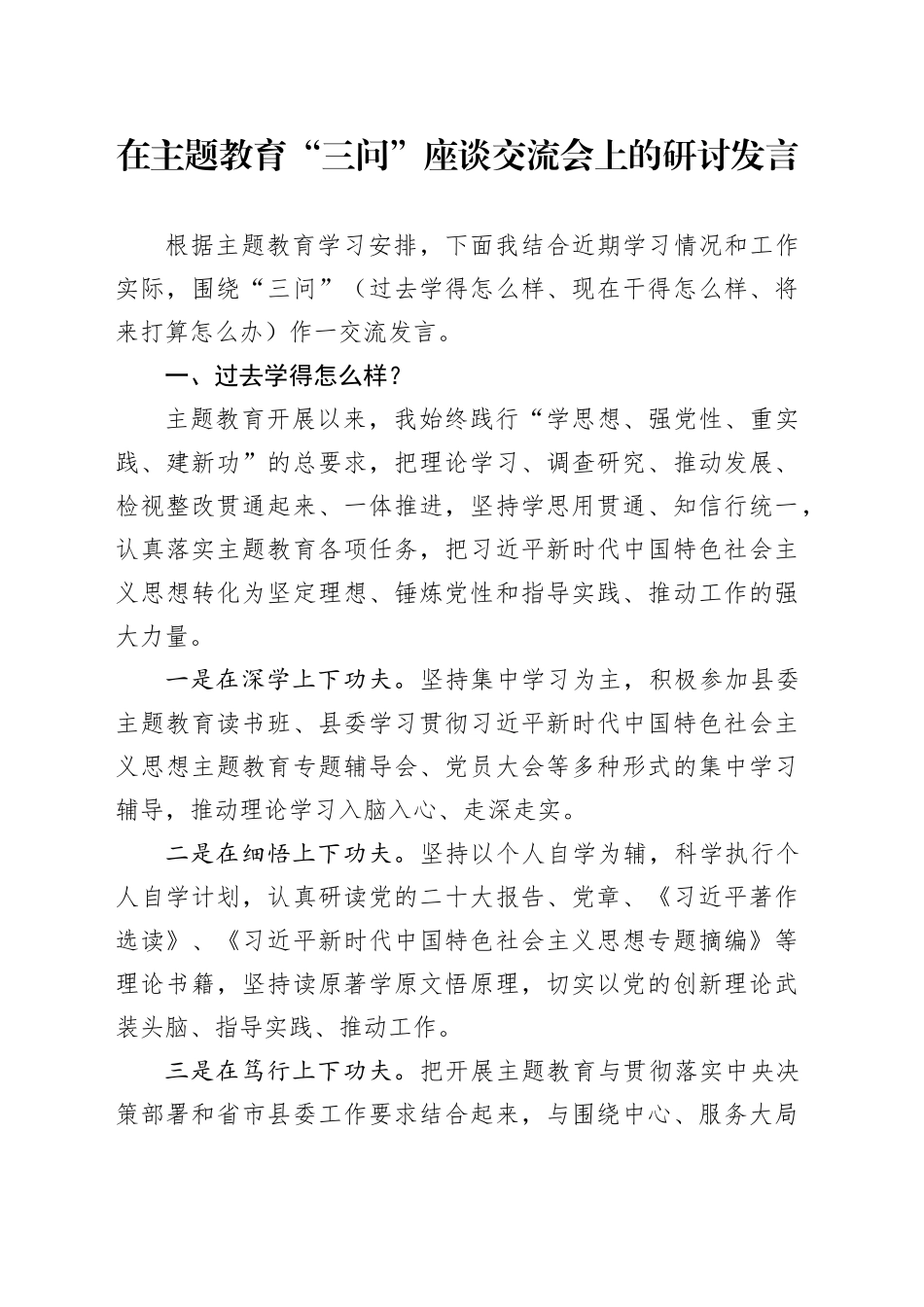 在主题教育“三问”座谈交流会上的研讨发言_第1页