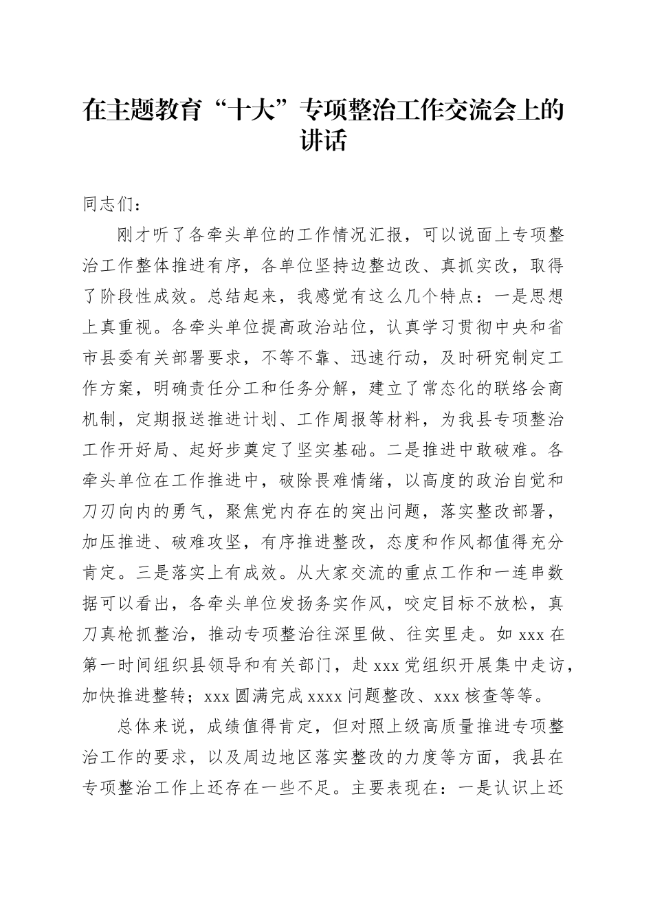 在主题教育“十大”专项整治工作交流会上的讲话_第1页
