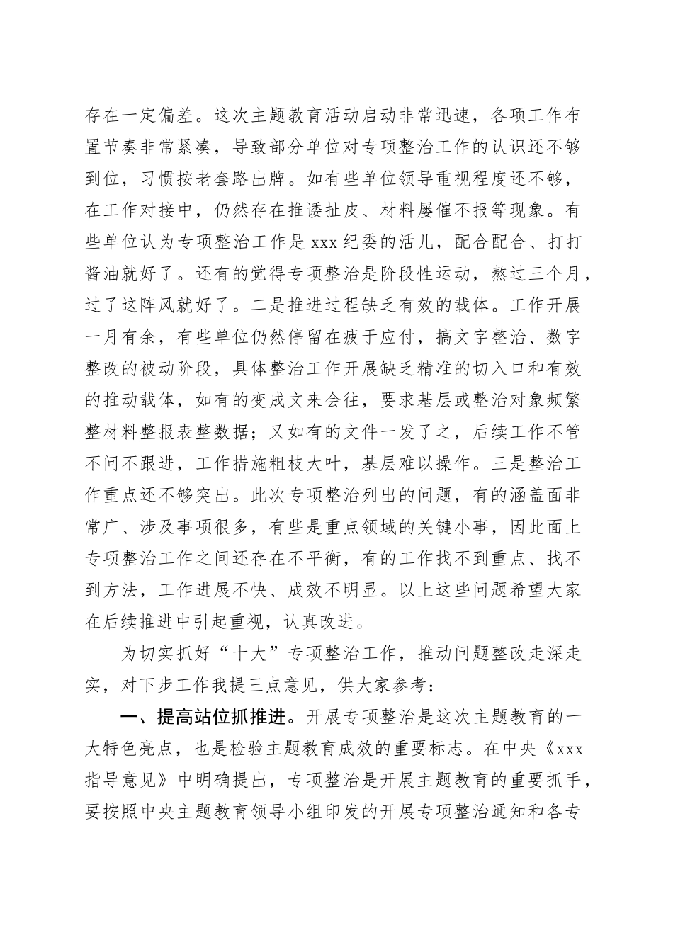 在主题教育“十大”专项整治工作交流会上的讲话_第2页