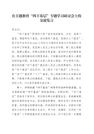 在主题教育“四下基层”专题学习研讨会上的交流发言