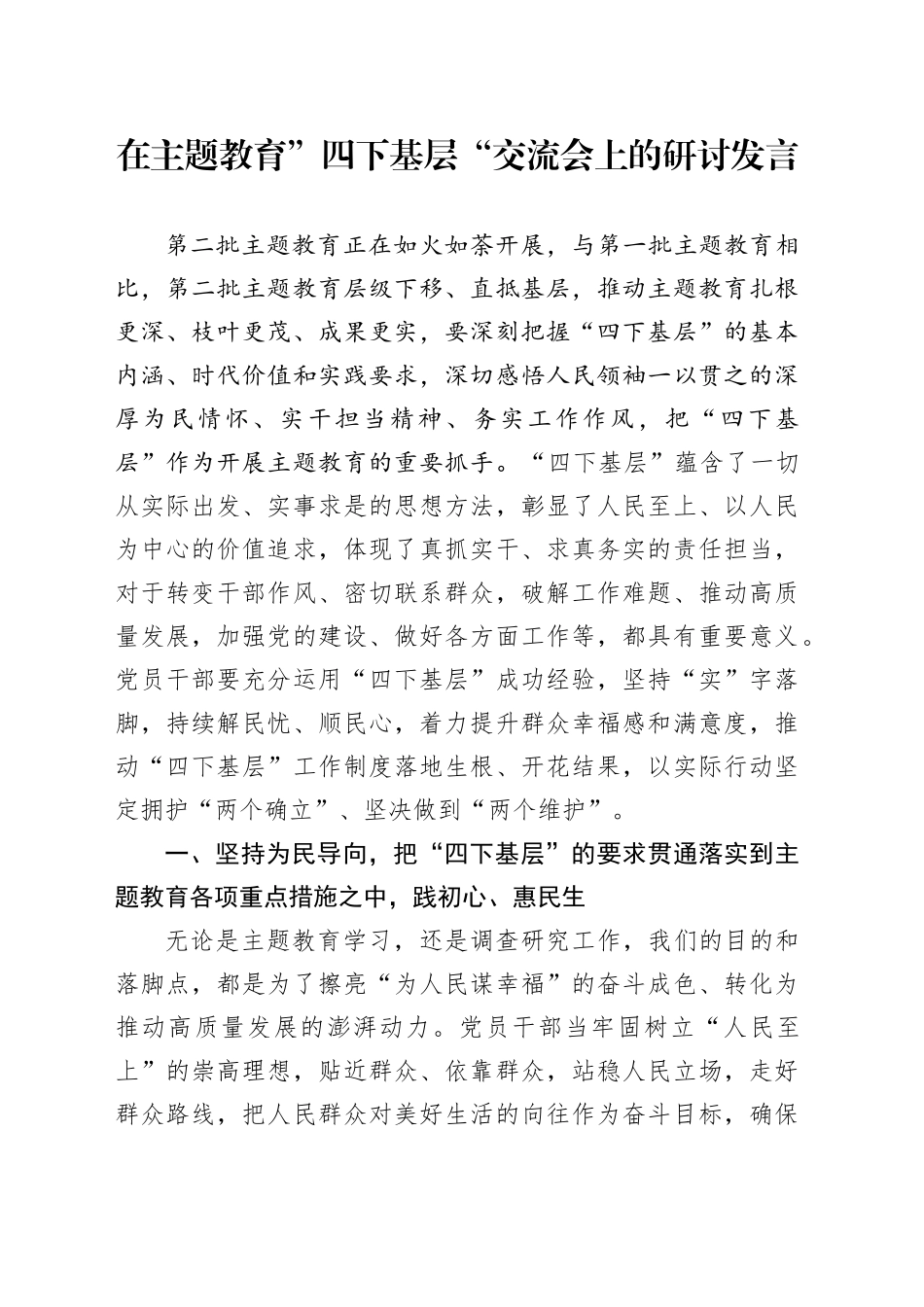 在主题教育”四下基层“交流会上的研讨发言_第1页