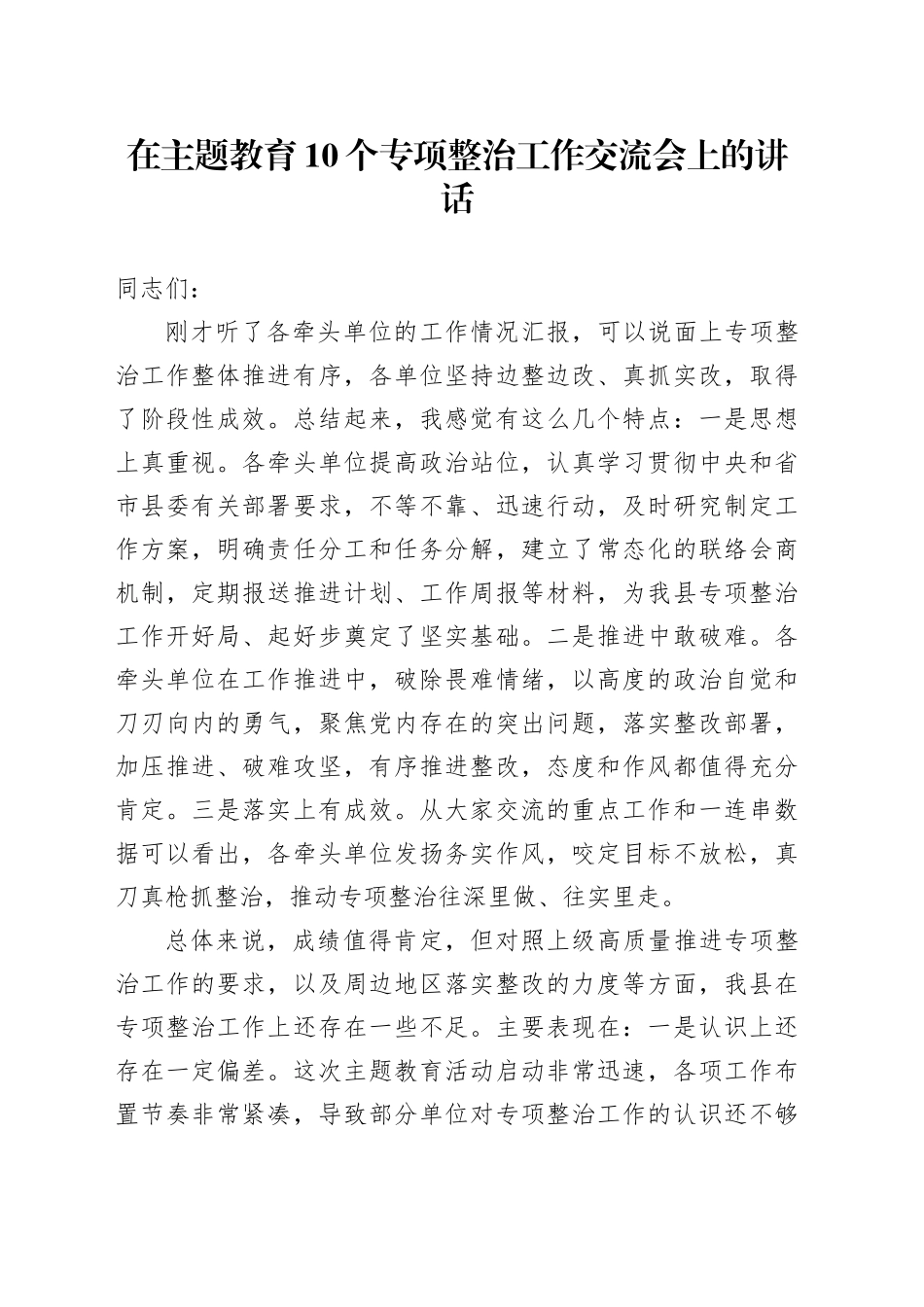 在主题教育10个专项整治工作交流会上的讲话_第1页