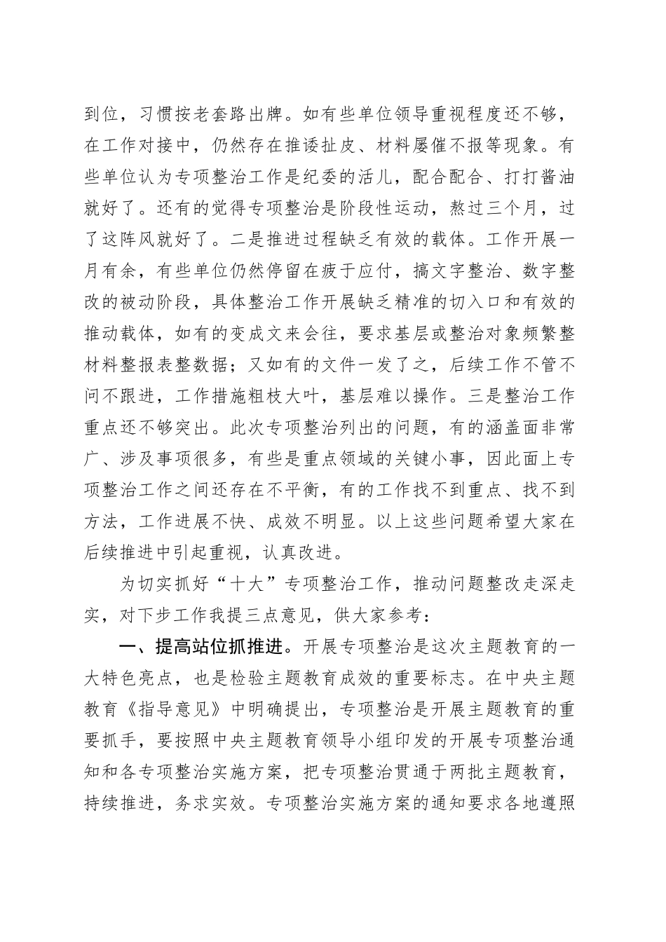 在主题教育10个专项整治工作交流会上的讲话_第2页