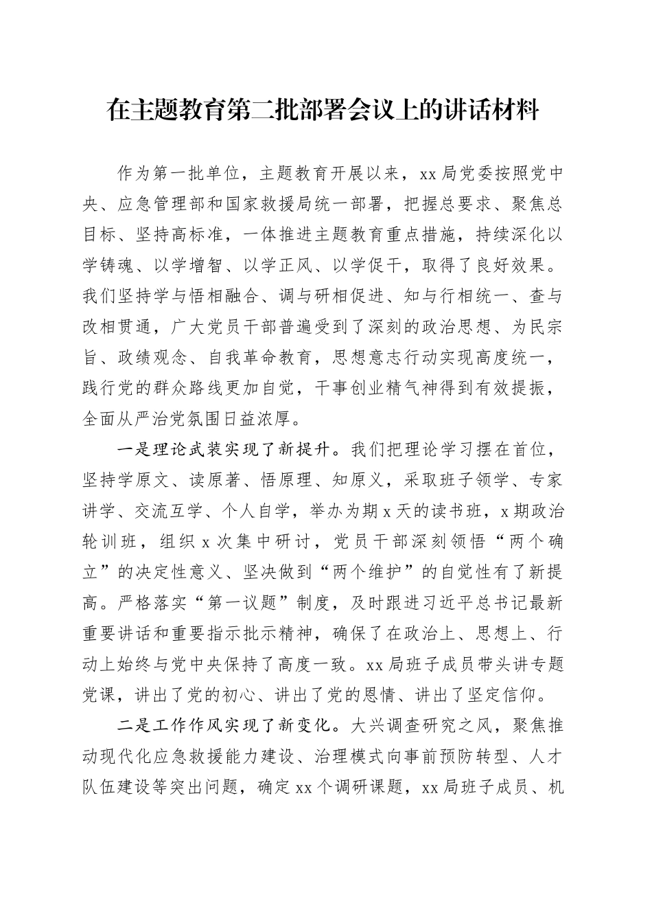 在主题教育第二批部署会议上的讲话材料_第1页
