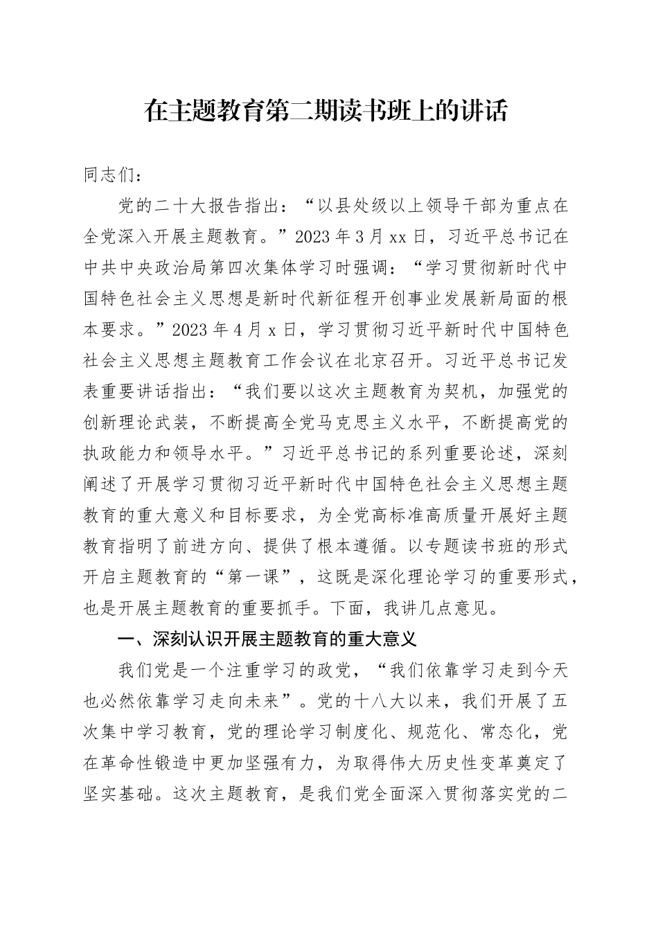 在主题教育第二期读书班上的讲话_第1页