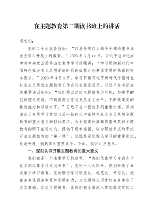 在主题教育第二期读书班上的讲话