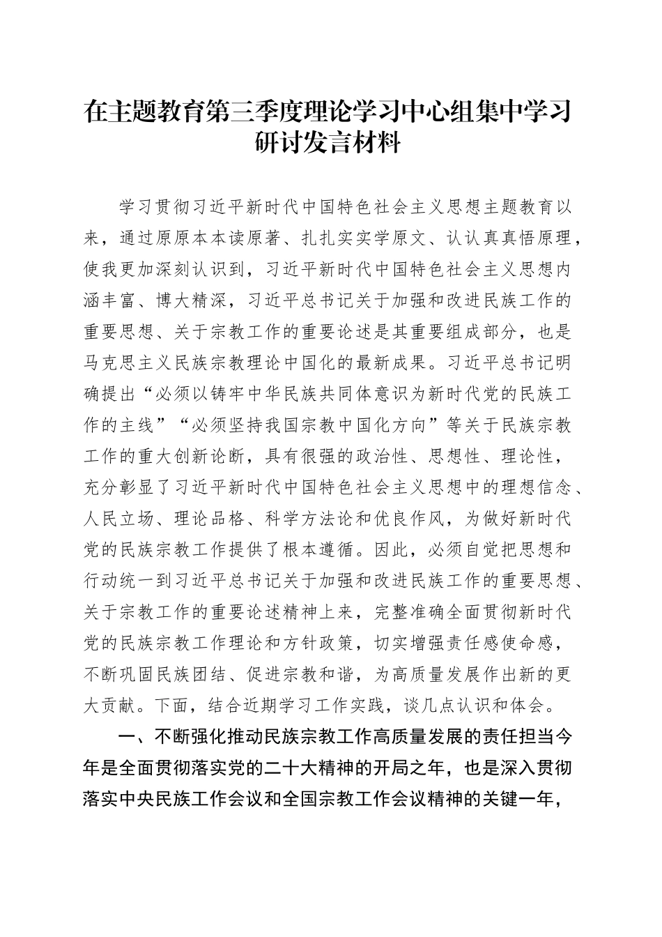在主题教育第三季度理论学习中心组集中学习研讨发言材料_第1页