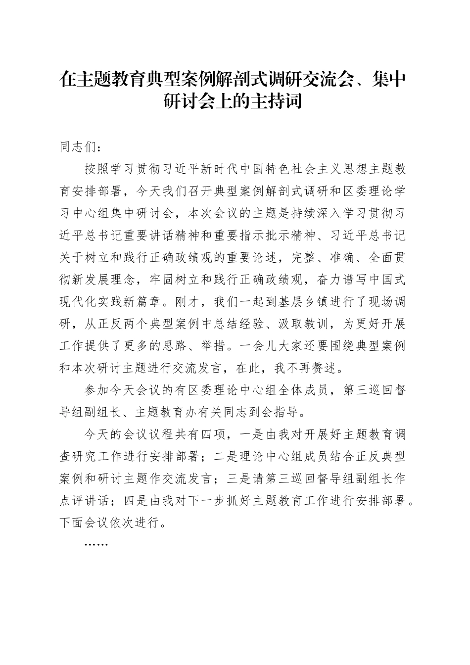 在主题教育典型案例解剖式调研交流会、集中研讨会上的主持词_第1页