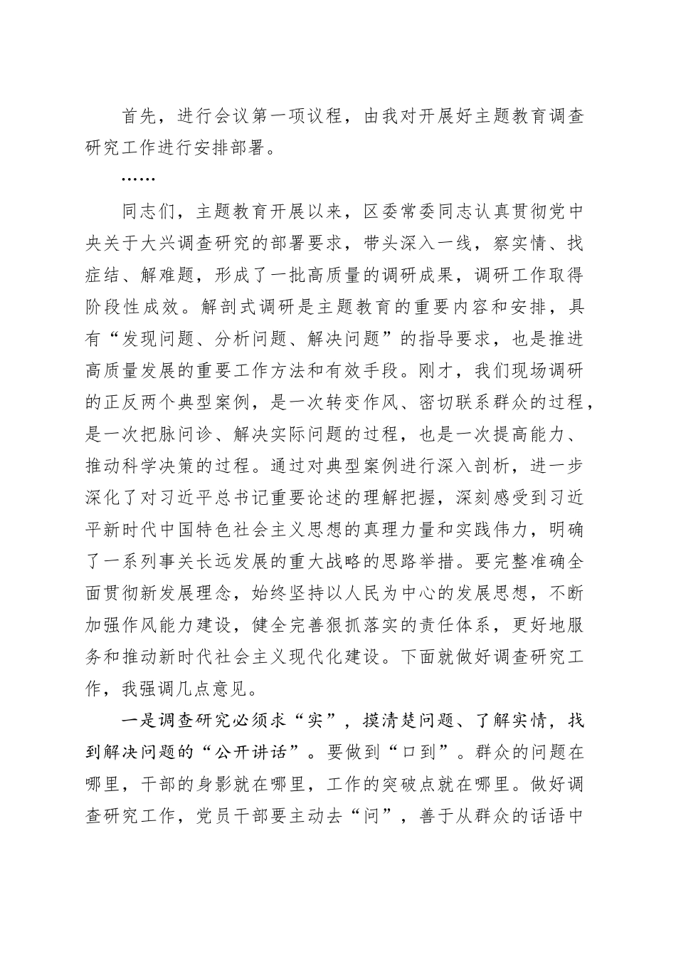 在主题教育典型案例解剖式调研交流会、集中研讨会上的主持词_第2页
