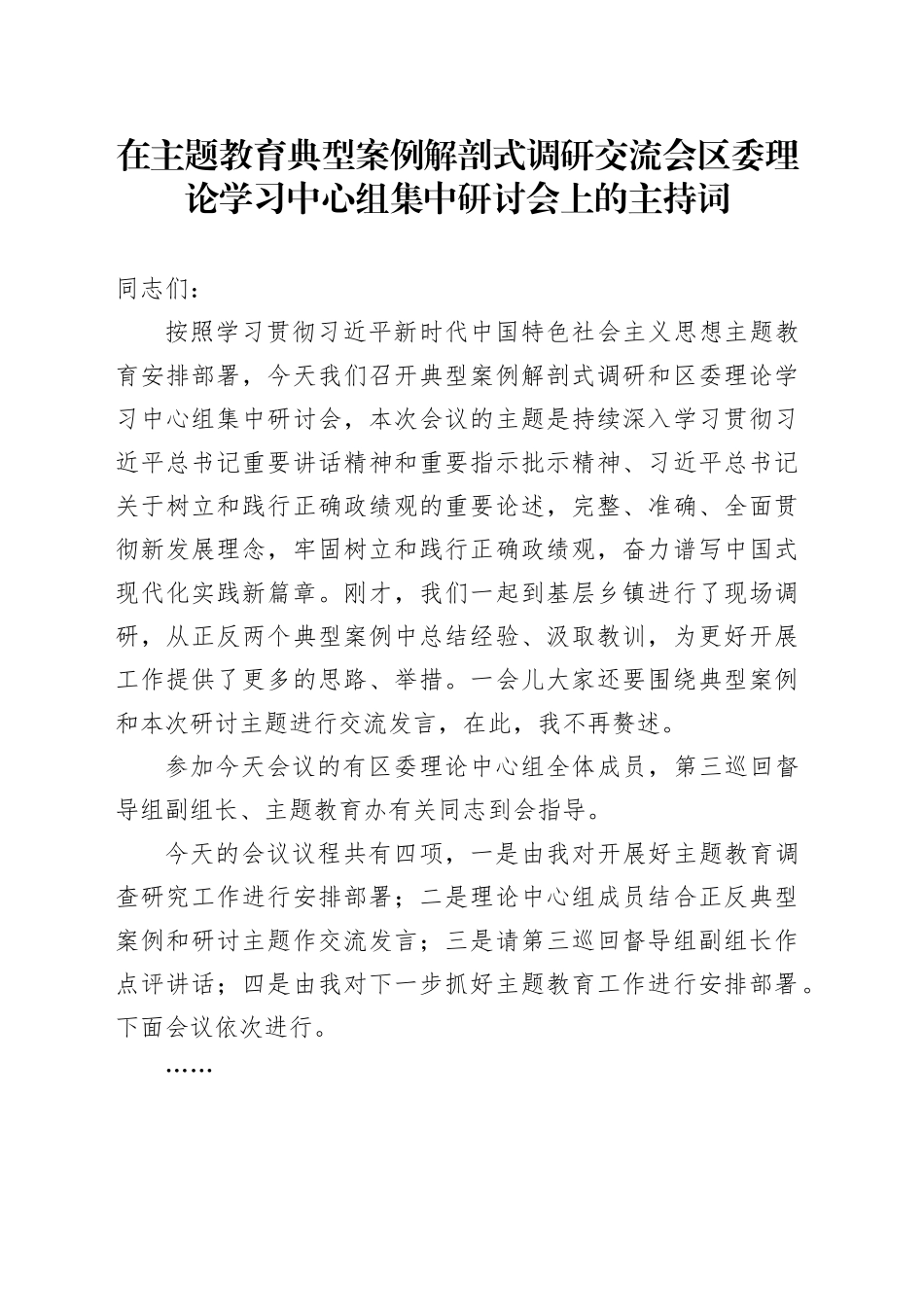 在主题教育典型案例解剖式调研交流会区委理论学习中心组集中研讨会上的主持词_第1页