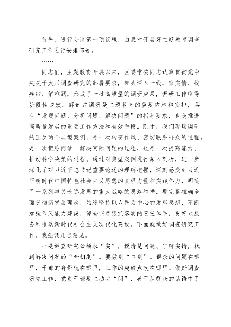 在主题教育典型案例解剖式调研交流会区委理论学习中心组集中研讨会上的主持词_第2页