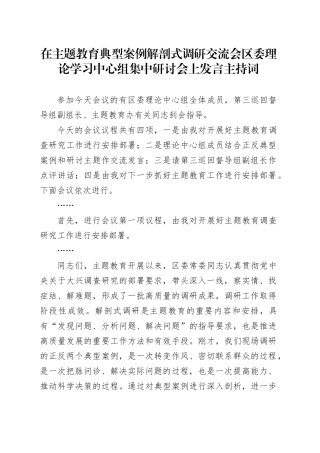 在主题教育典型案例解剖式调研交流会区委理论学习中心组集中研讨会上发言主持词