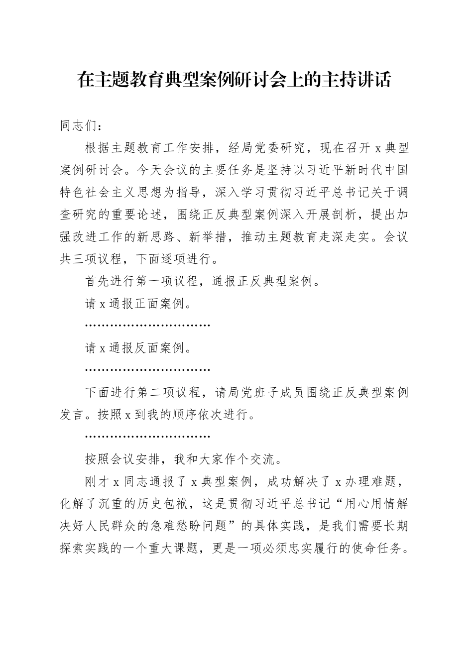 在主题教育典型案例研讨会上的主持讲话_第1页
