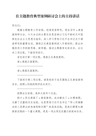 在主题教育典型案例研讨会上的主持讲话