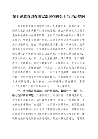 在主题教育调查研究部署推进会上的讲话提纲