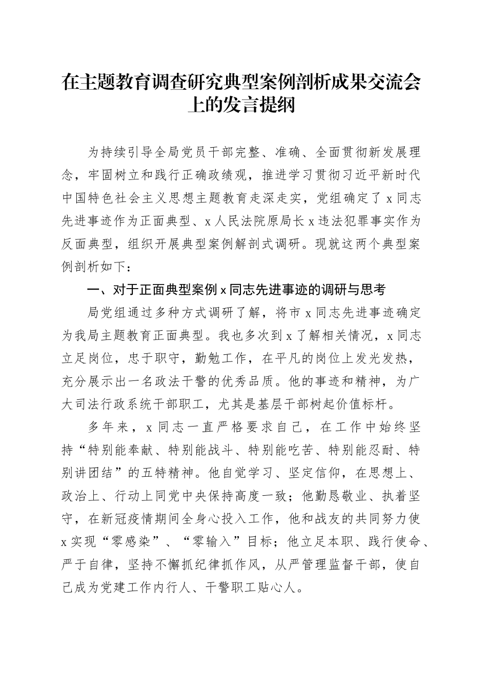 在主题教育调查研究典型案例剖析成果交流会上的发言提纲_第1页
