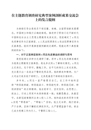 在主题教育调查研究典型案例剖析成果交流会上的发言提纲