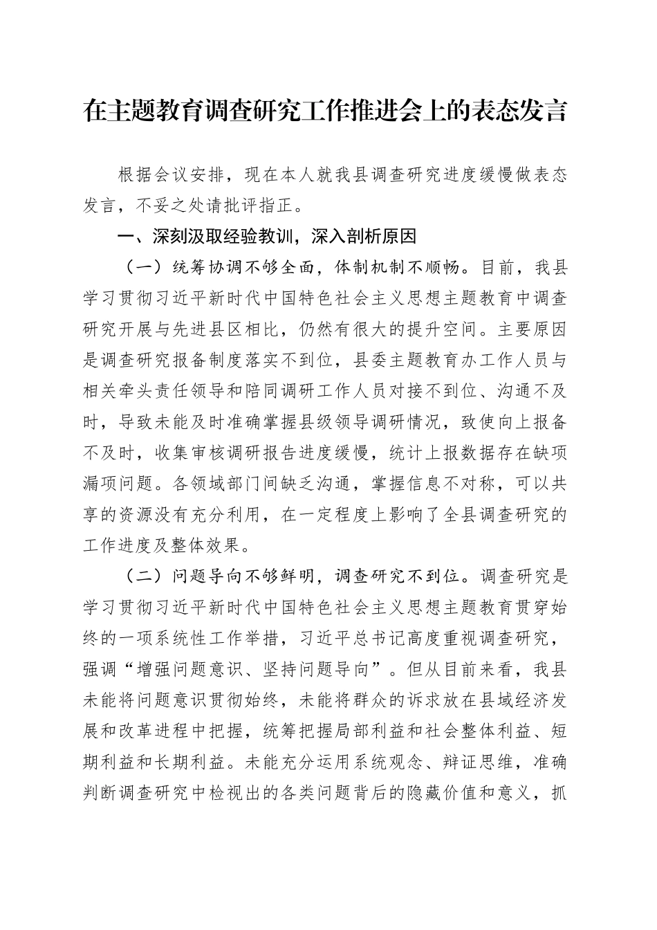 在主题教育调查研究工作推进会上的表态发言_第1页