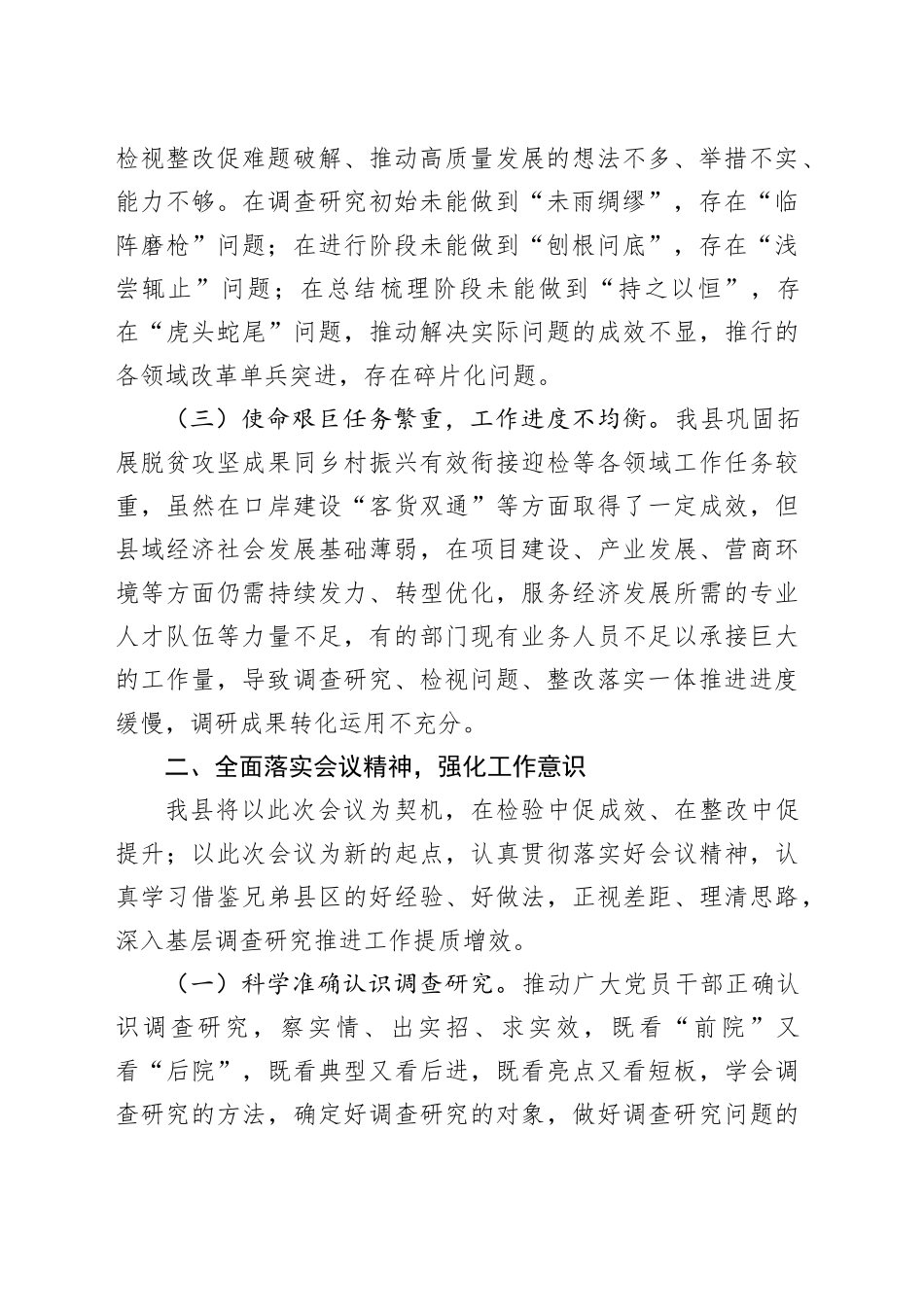 在主题教育调查研究工作推进会上的表态发言_第2页