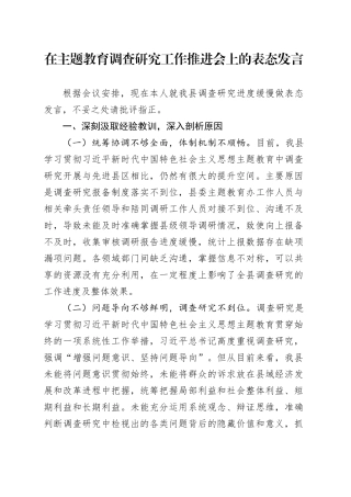在主题教育调查研究工作推进会上的表态发言