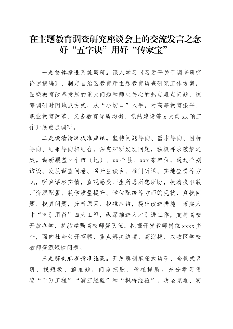 在主题教育调查研究座谈会上的交流发言之念好“五字诀” 用好“传家宝”_第1页