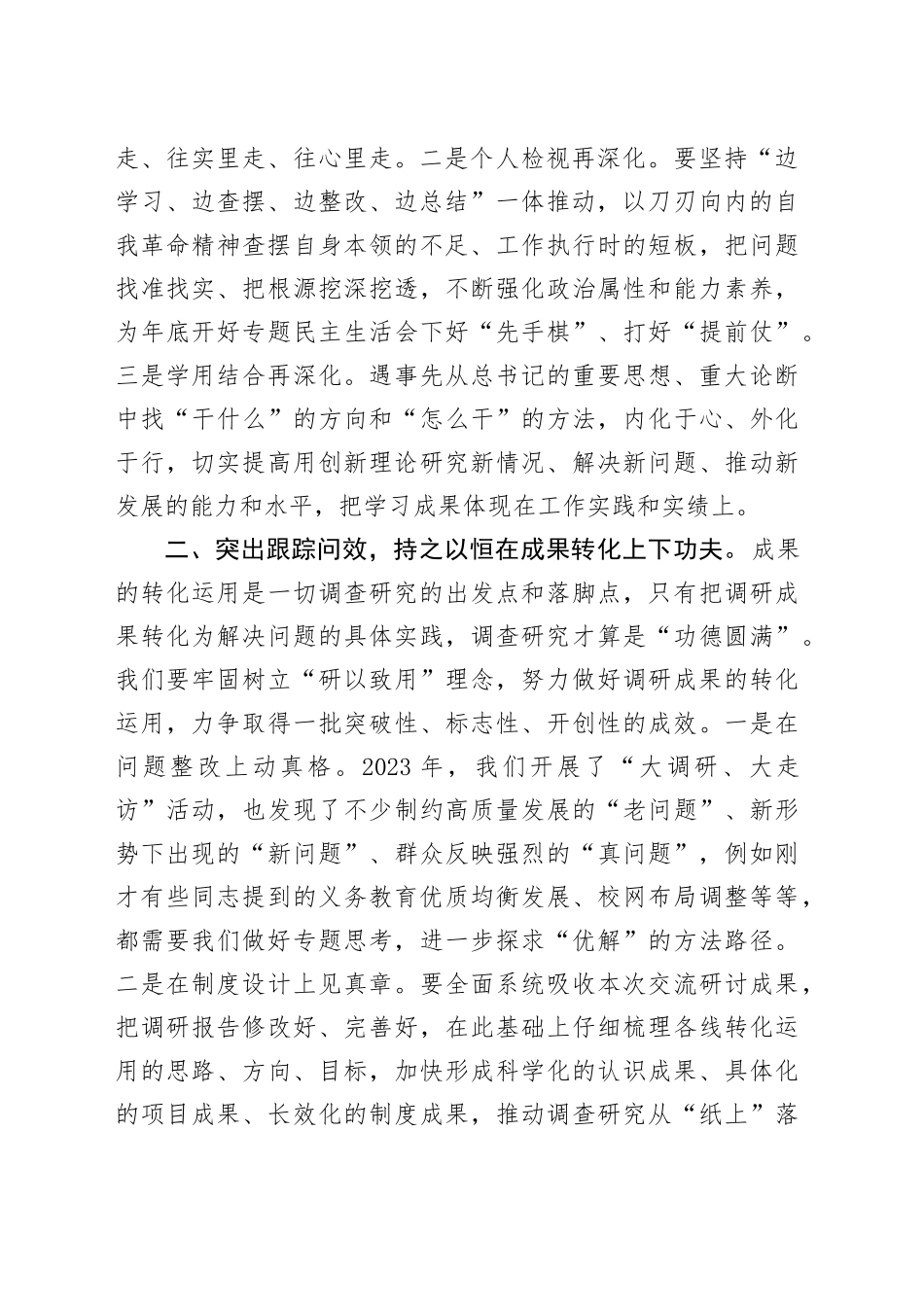 在主题教育调研成果交流会上的讲话参考_第2页