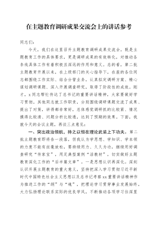 在主题教育调研成果交流会上的讲话参考
