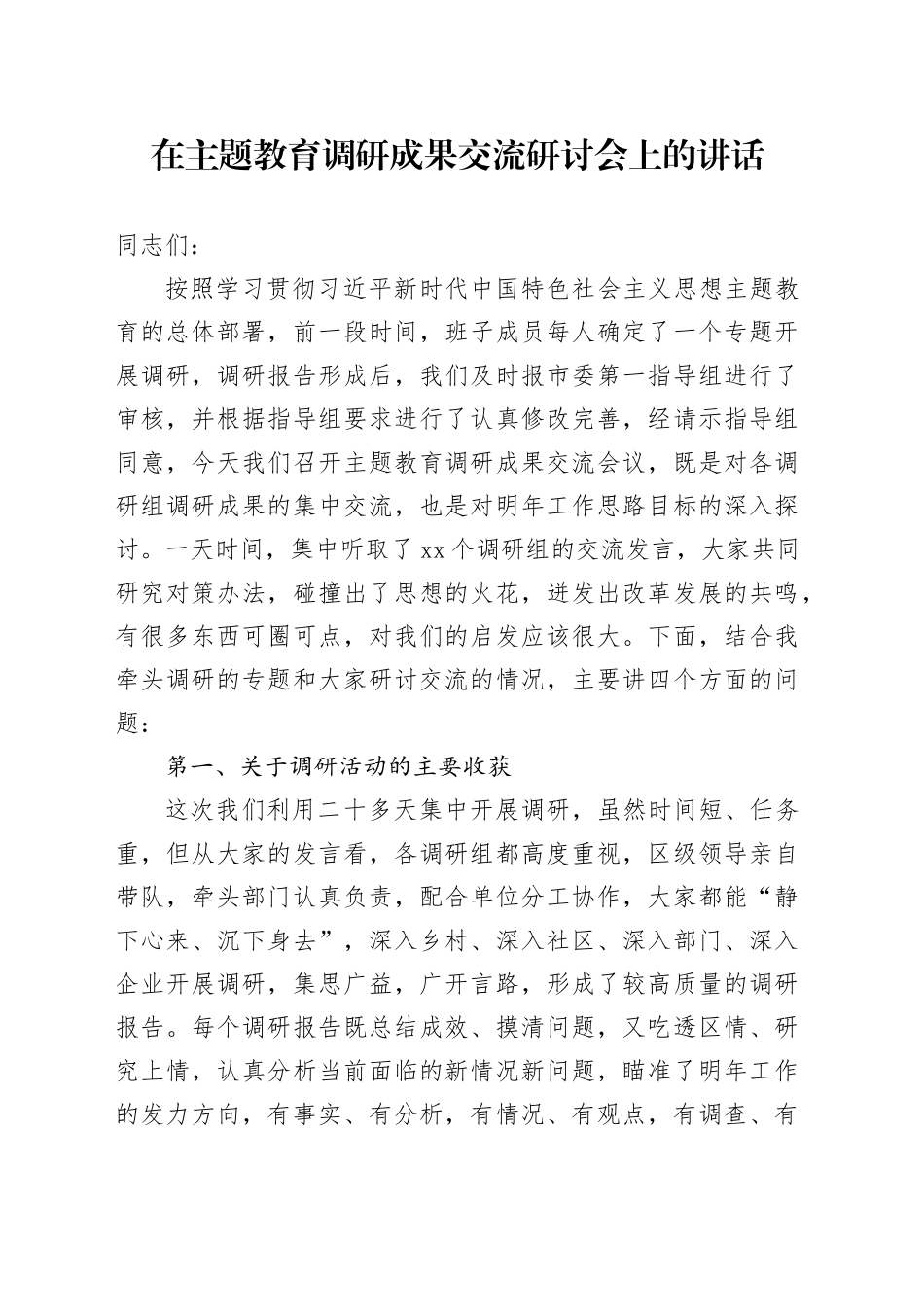 在主题教育调研成果交流研讨会上的讲话_第1页