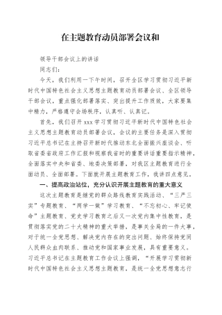 在主题教育动员部署会议和领导干部会议上的讲话
