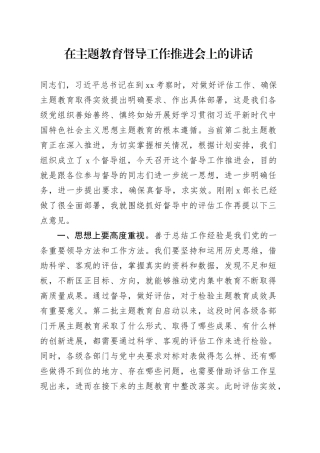 在主题教育督导工作推进会上的讲话