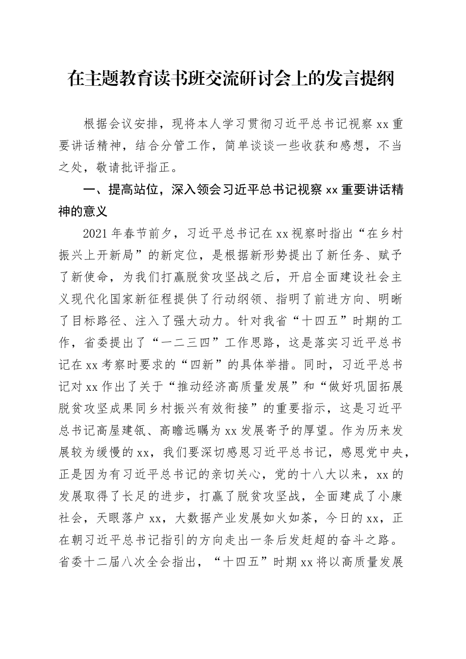 在主题教育读书班交流研讨会上的发言提纲_第1页