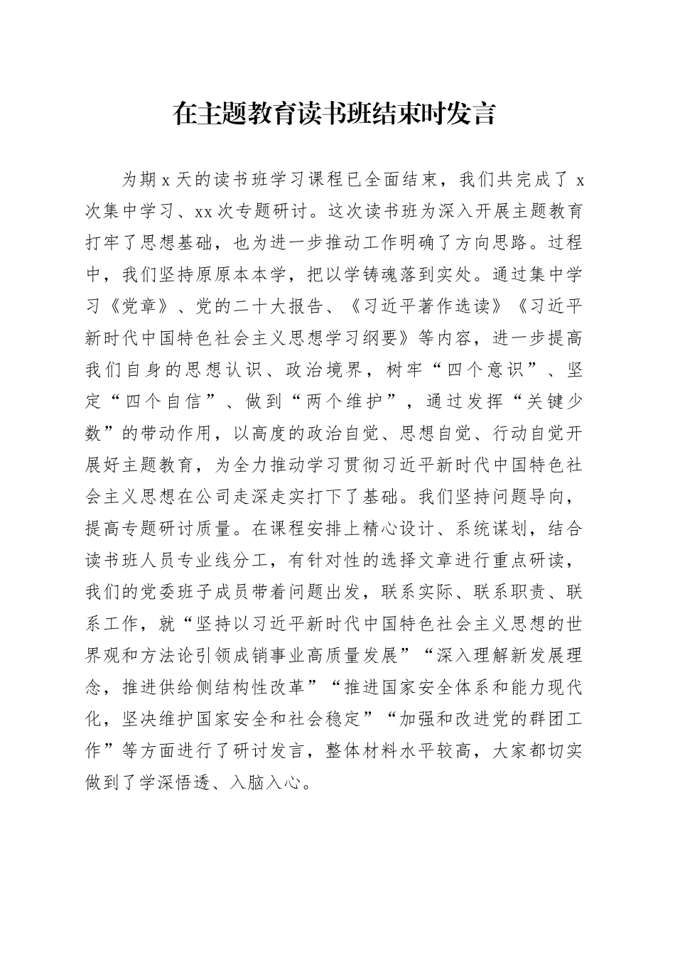 在主题教育读书班结束时发言_第1页